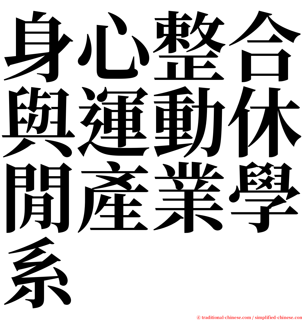身心整合與運動休閒產業學系 serif font
