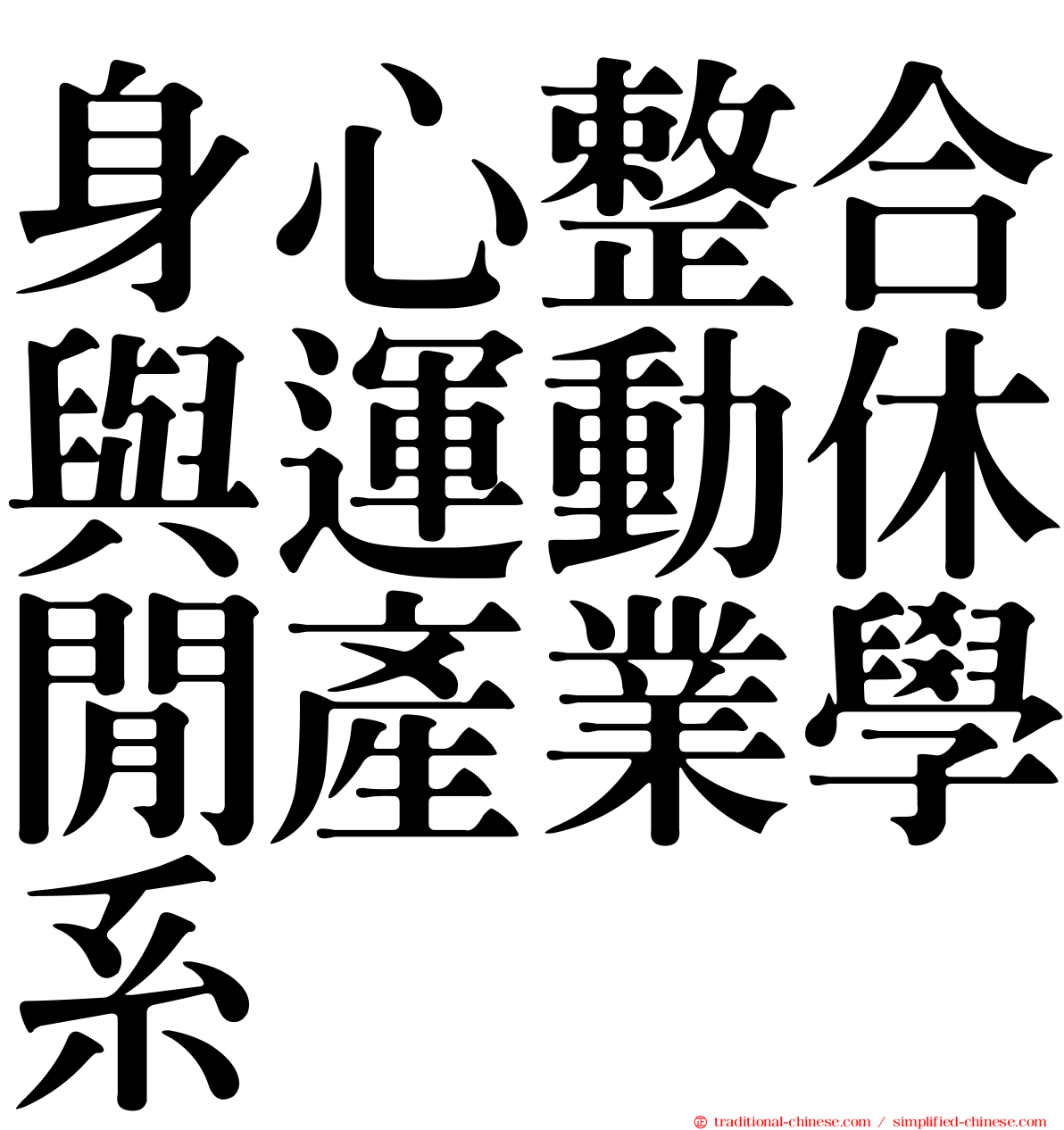 身心整合與運動休閒產業學系