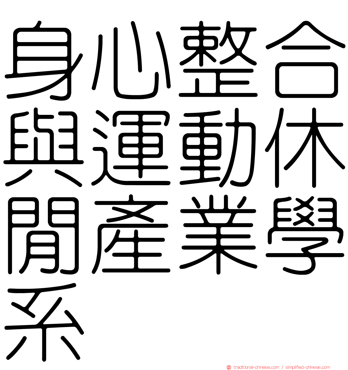 身心整合與運動休閒產業學系