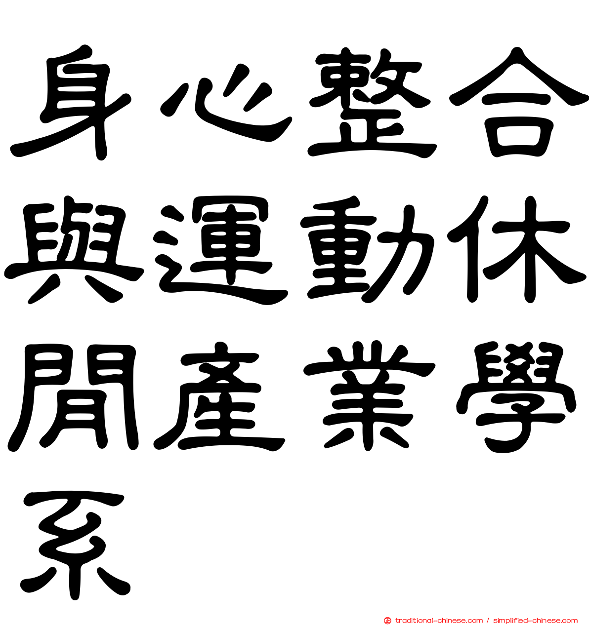 身心整合與運動休閒產業學系