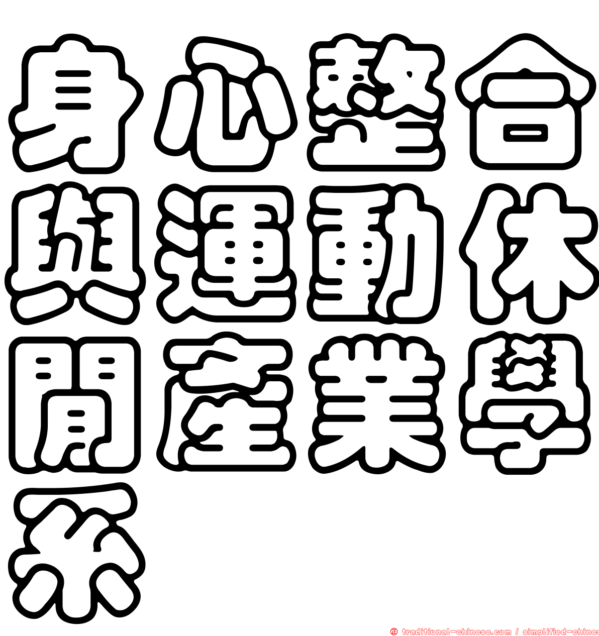 身心整合與運動休閒產業學系