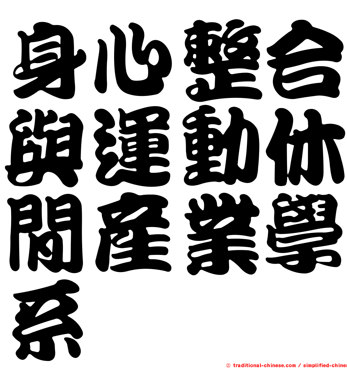 身心整合與運動休閒產業學系