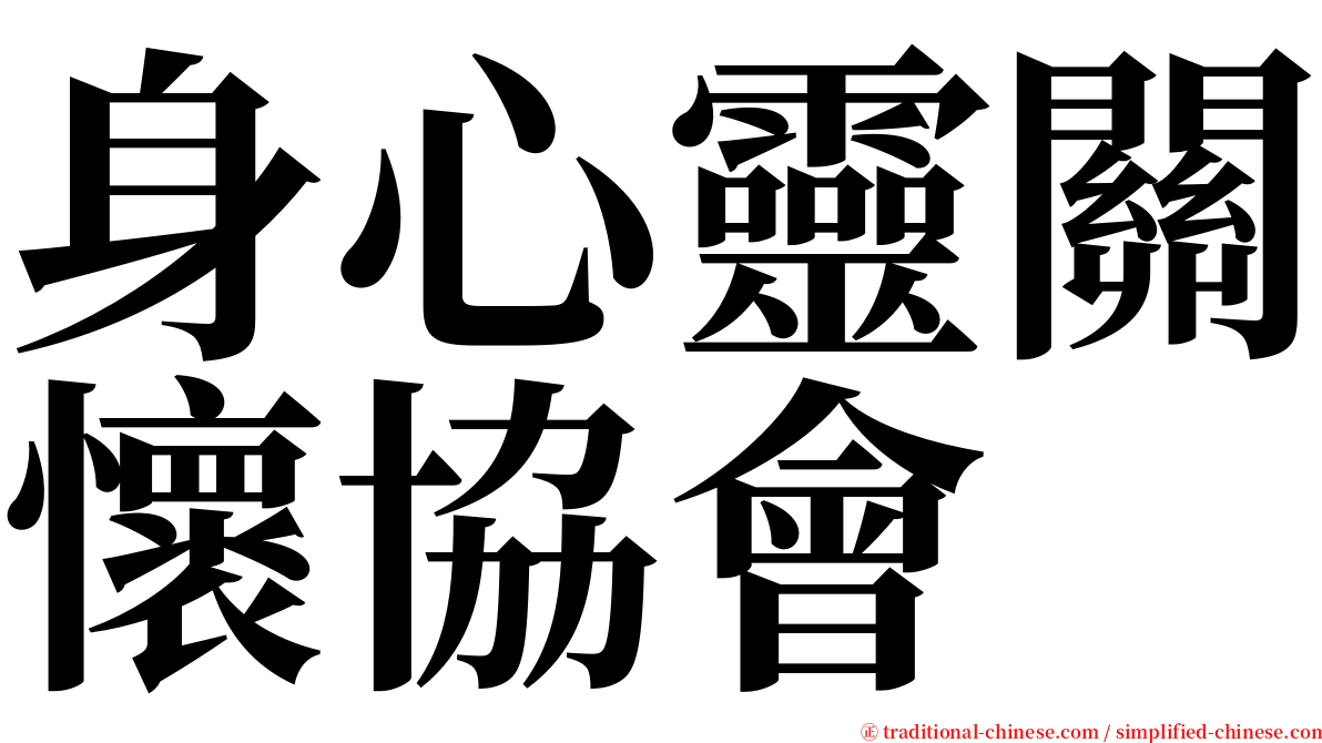 身心靈關懷協會 serif font