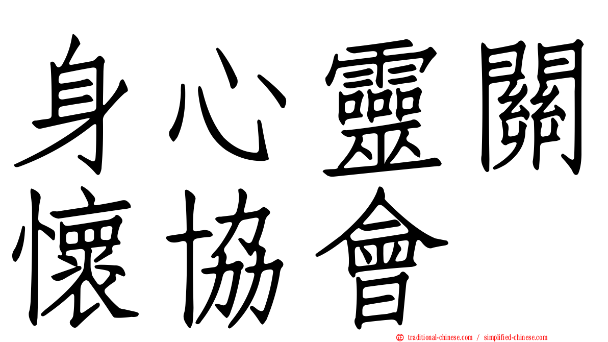 身心靈關懷協會