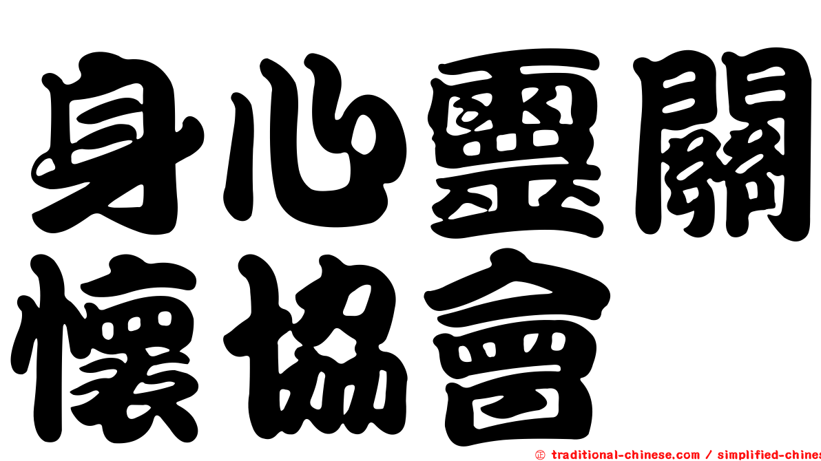 身心靈關懷協會