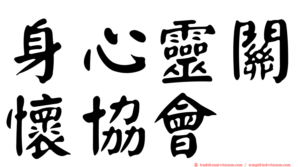 身心靈關懷協會