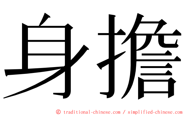 身擔 ming font