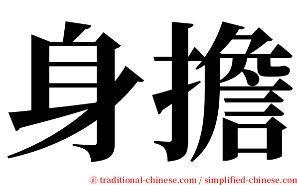 身擔 serif font