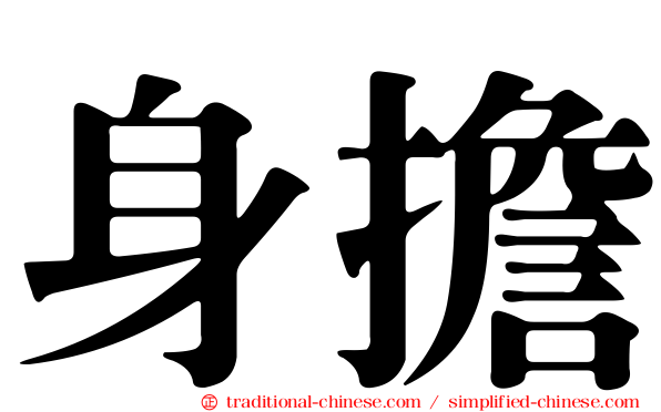 身擔