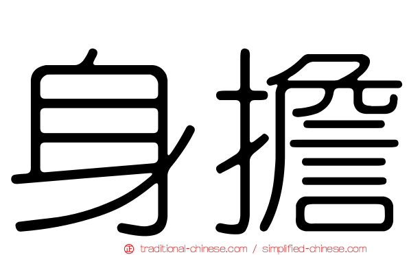 身擔