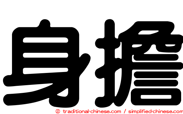 身擔