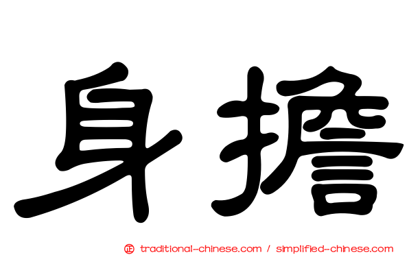 身擔