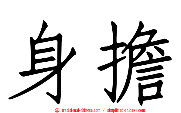 身擔