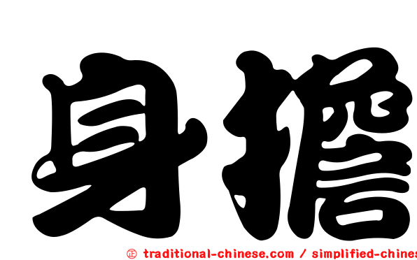 身擔