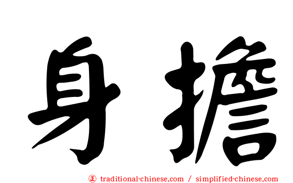 身擔
