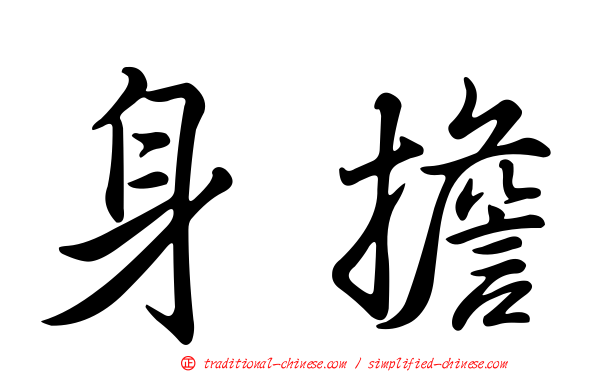 身擔
