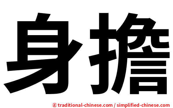 身擔