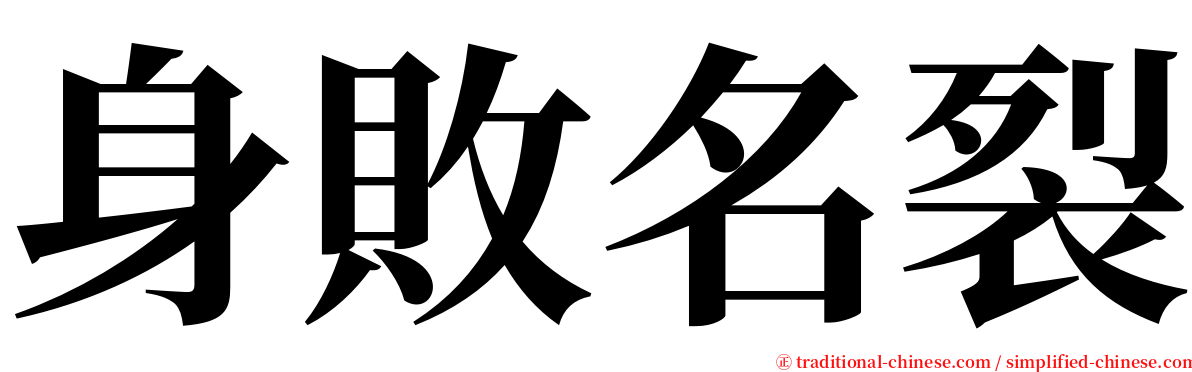 身敗名裂 serif font