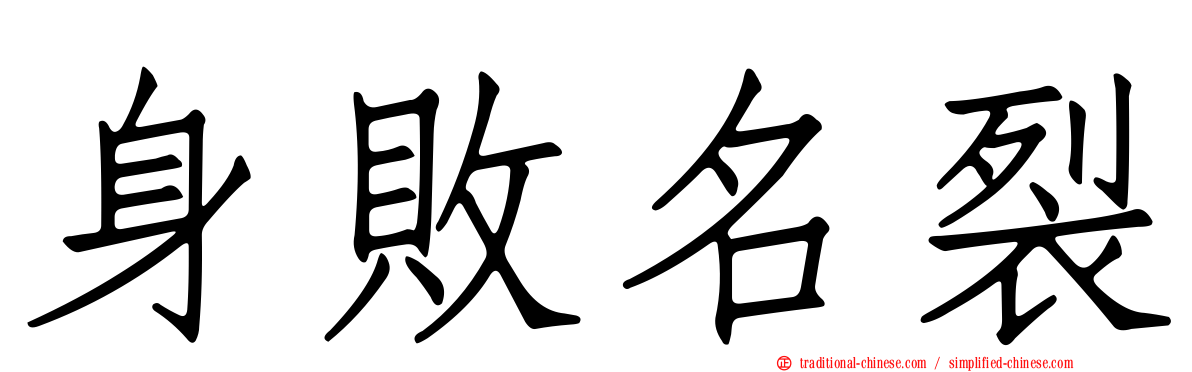 身敗名裂