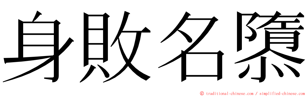 身敗名隳 ming font
