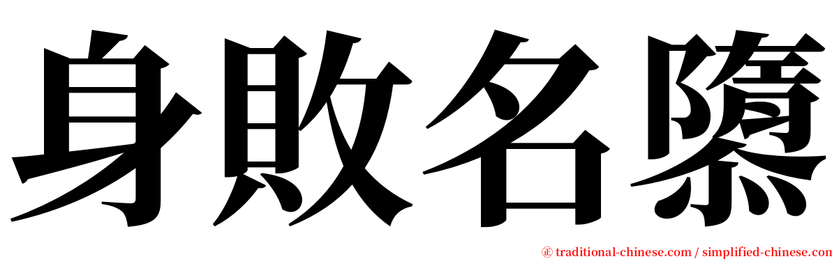 身敗名隳 serif font