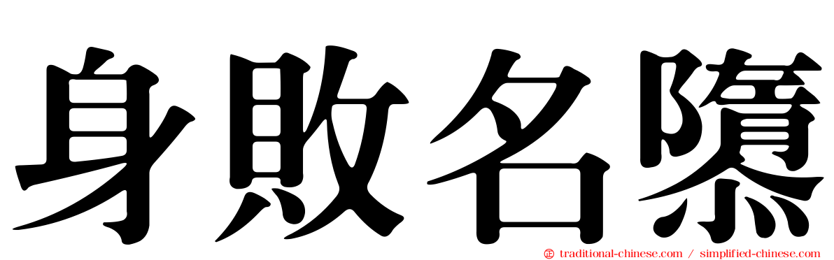 身敗名隳