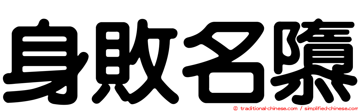 身敗名隳