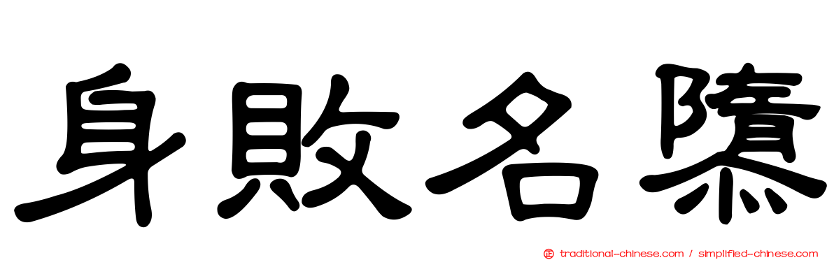 身敗名隳
