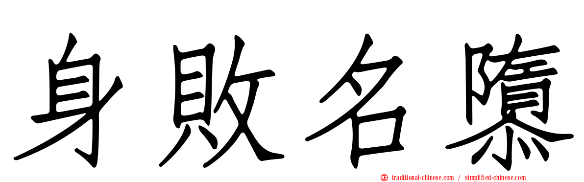 身敗名隳
