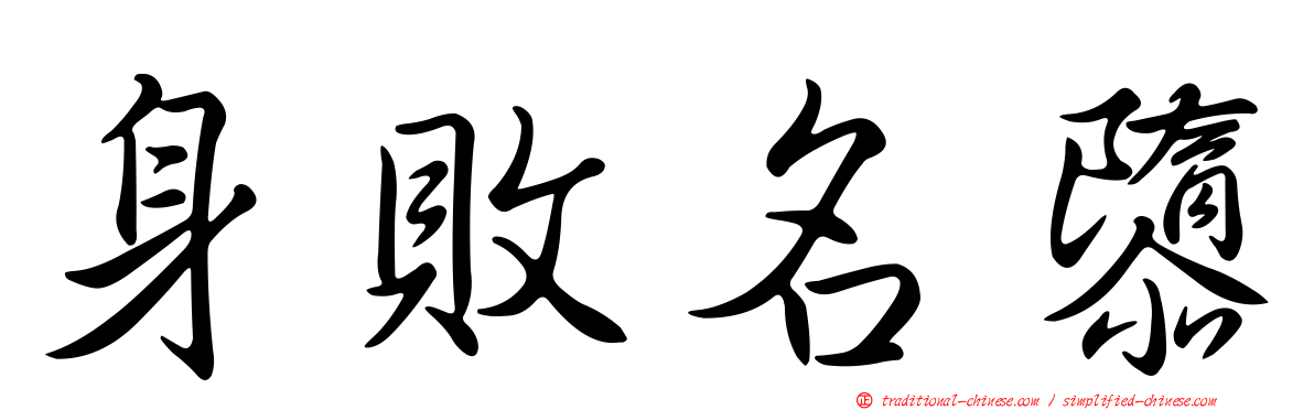 身敗名隳