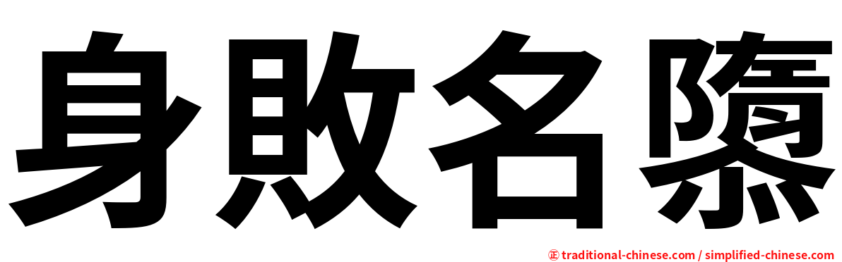 身敗名隳