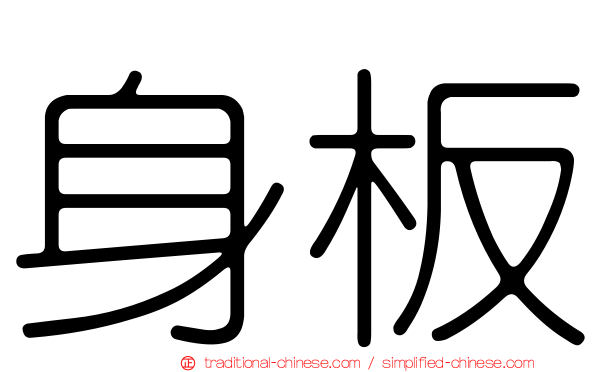 身板