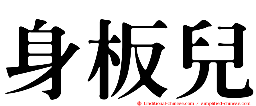 身板兒