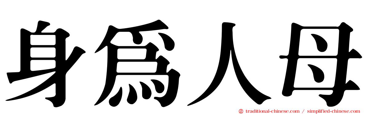 身為人母