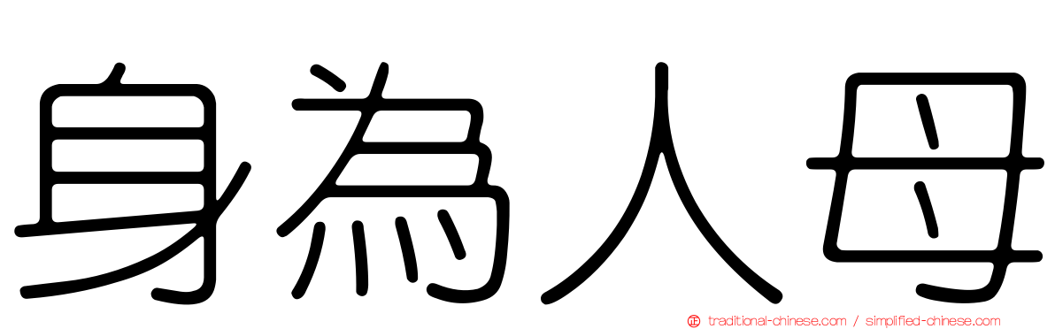 身為人母