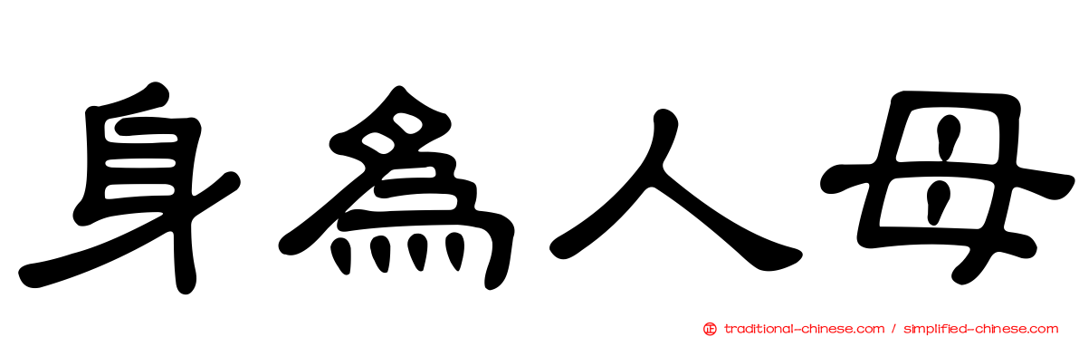 身為人母