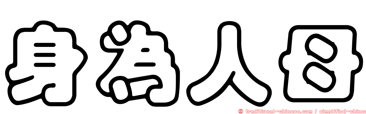 身為人母