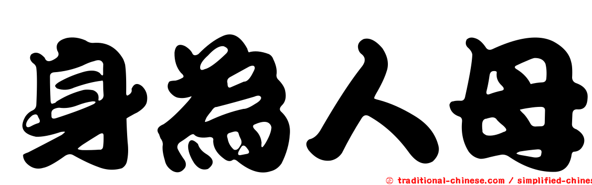 身為人母