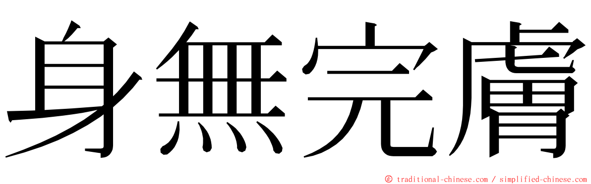 身無完膚 ming font
