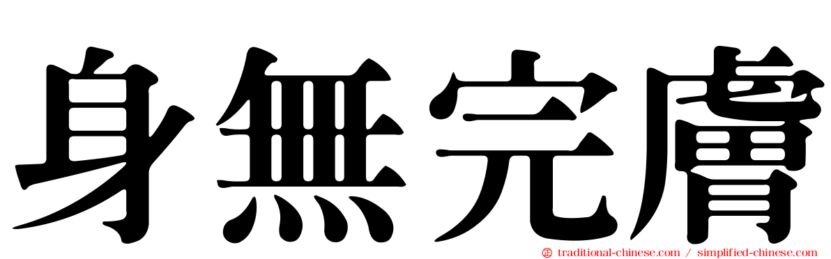 身無完膚