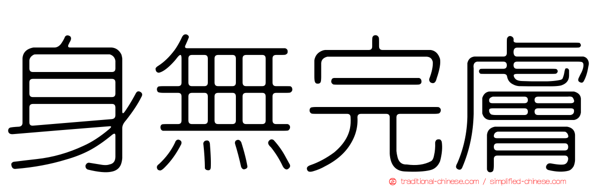 身無完膚