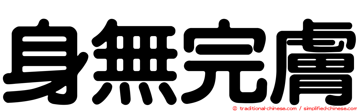 身無完膚