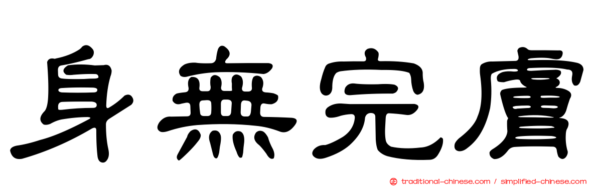 身無完膚