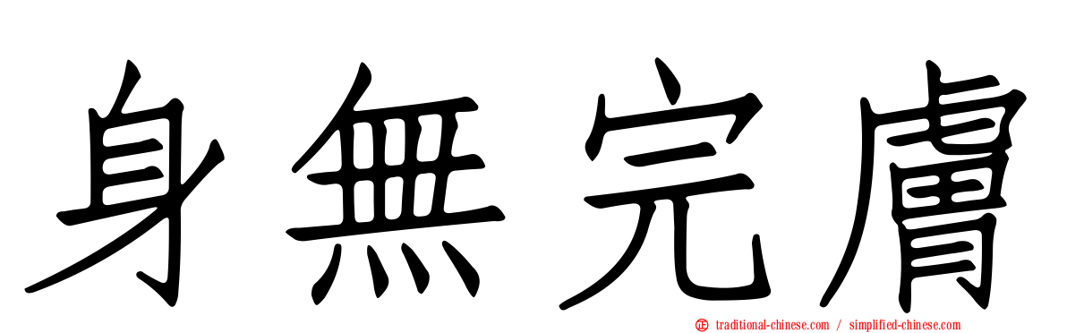 身無完膚