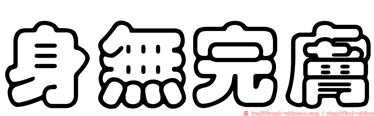 身無完膚