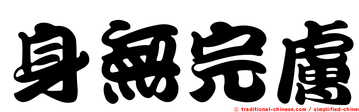身無完膚