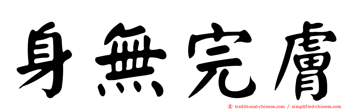 身無完膚