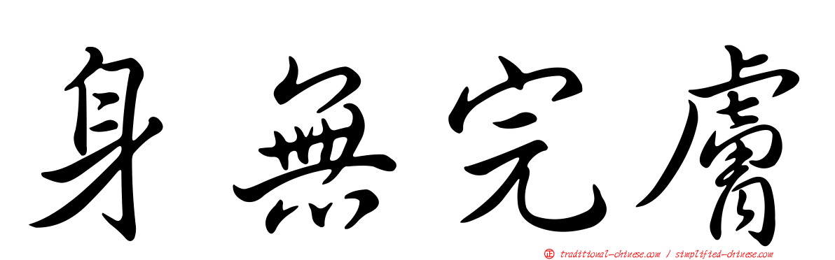 身無完膚