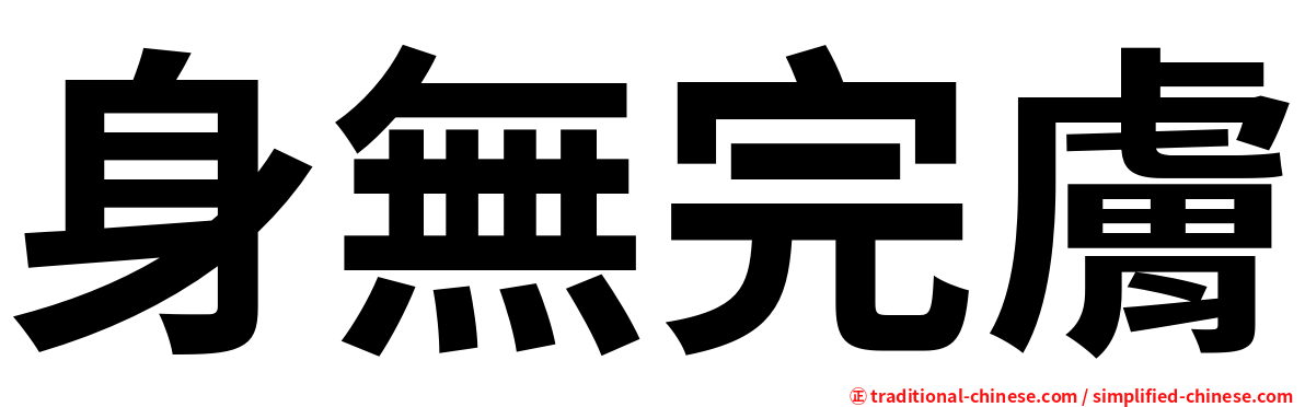 身無完膚