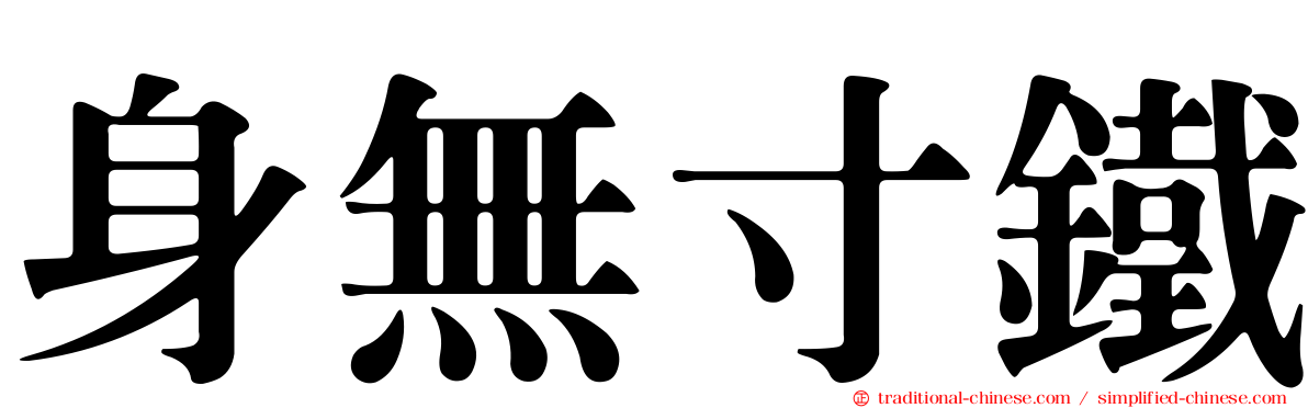 身無寸鐵